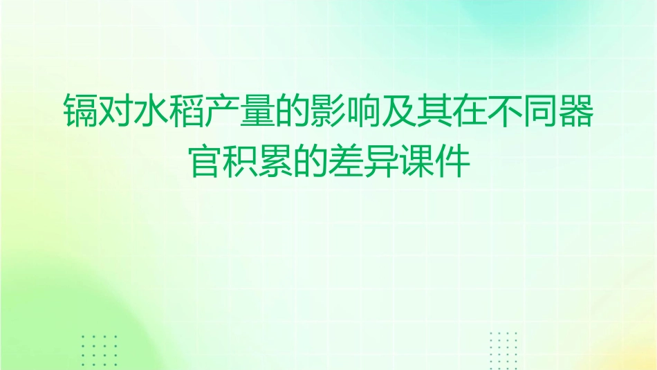 镉对水稻产量的影响及其在不同器官积累的差异课件_第1页