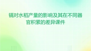 镉对水稻产量的影响及其在不同器官积累的差异课件