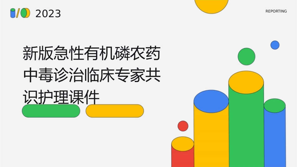 新版急性有机磷农药中毒诊治临床专家共识护理课件_第1页