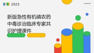 新版急性有机磷农药中毒诊治临床专家共识护理课件