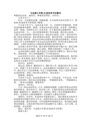 马良镇小学第29届体育节闭幕词