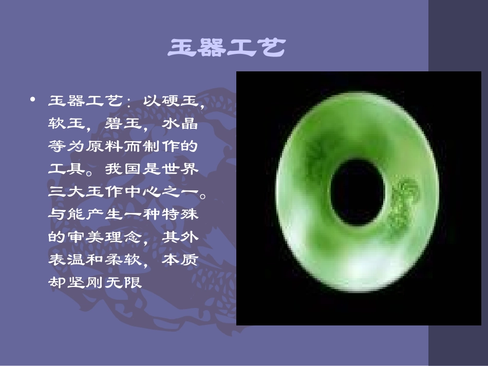 中国古代玉器漆器织绣工艺_第3页