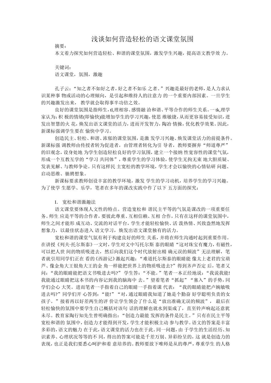 浅谈如何营造轻松的语文课堂氛围 (2)_第1页