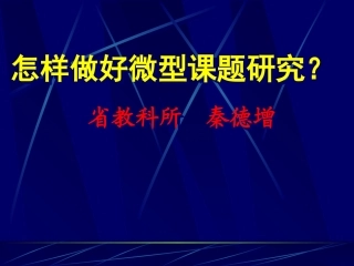 怎样做好微型课题研究