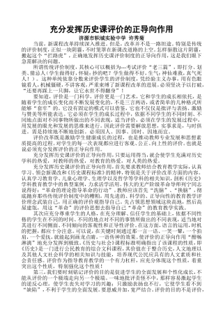 充分发挥历史课评价的正导向作用