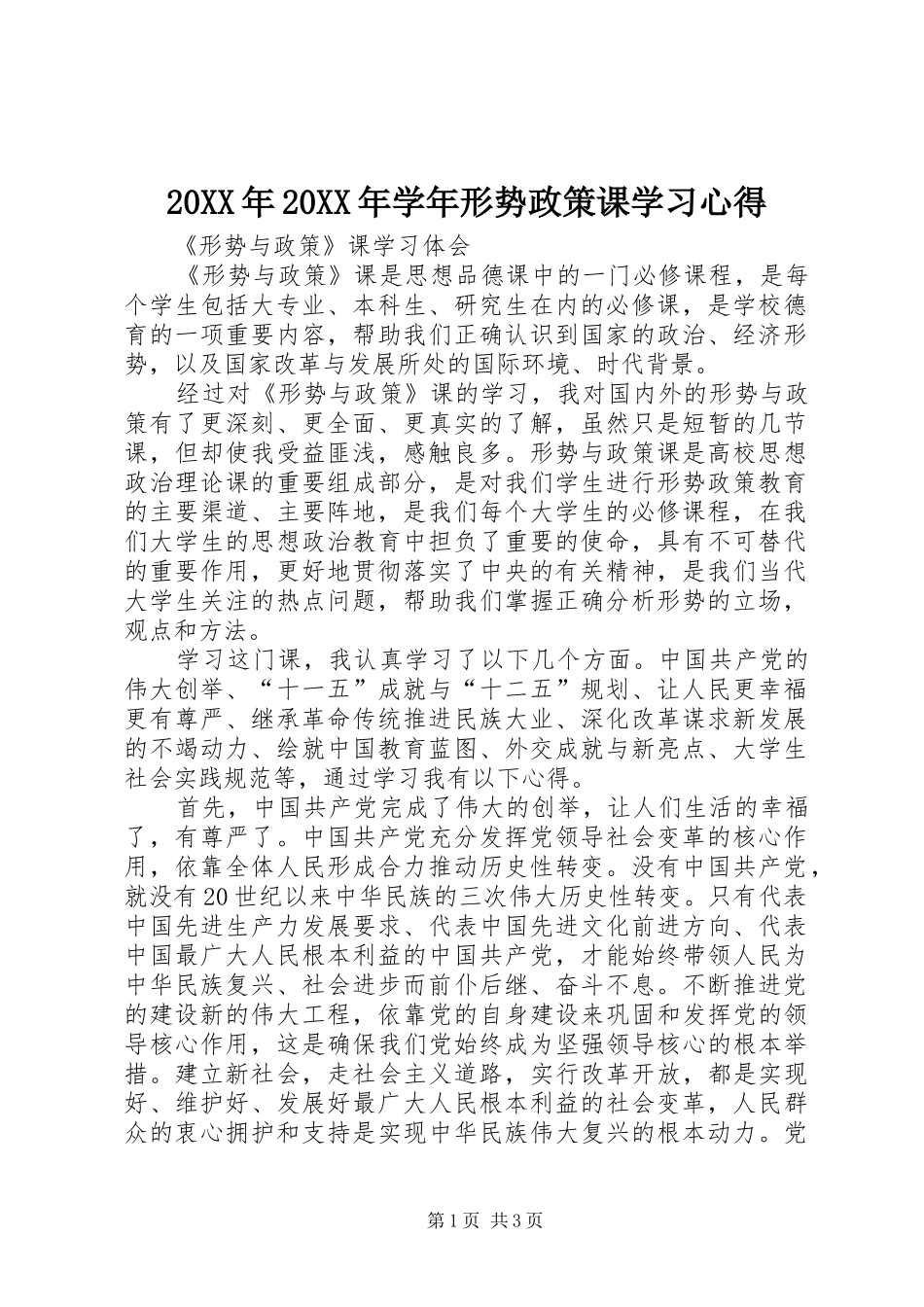 20XX年20XX年学年形势政策课学习心得 (4)_第1页