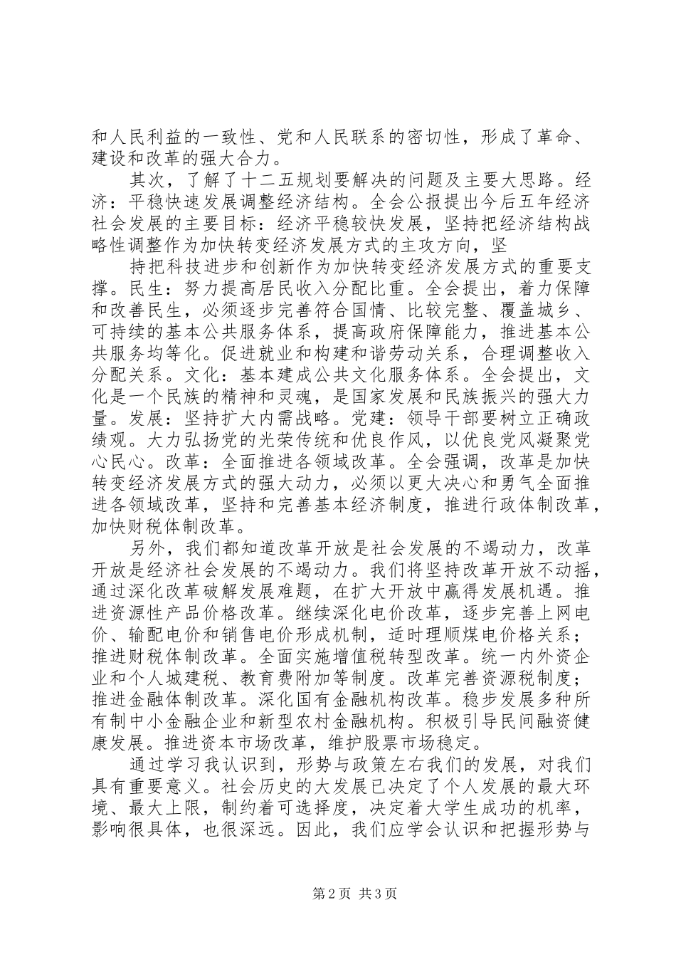 20XX年20XX年学年形势政策课学习心得 (4)_第2页