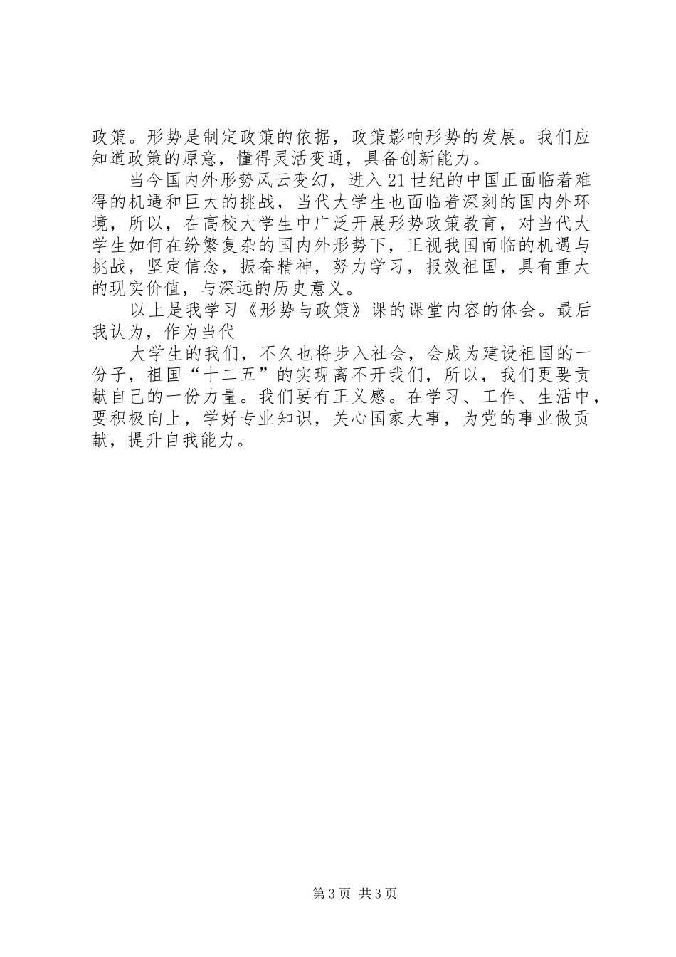 20XX年20XX年学年形势政策课学习心得 (4)_第3页