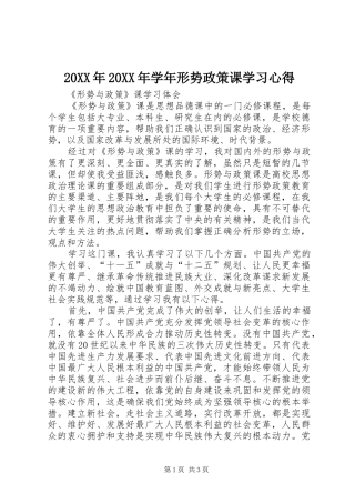 20XX年20XX年学年形势政策课学习心得 (4)