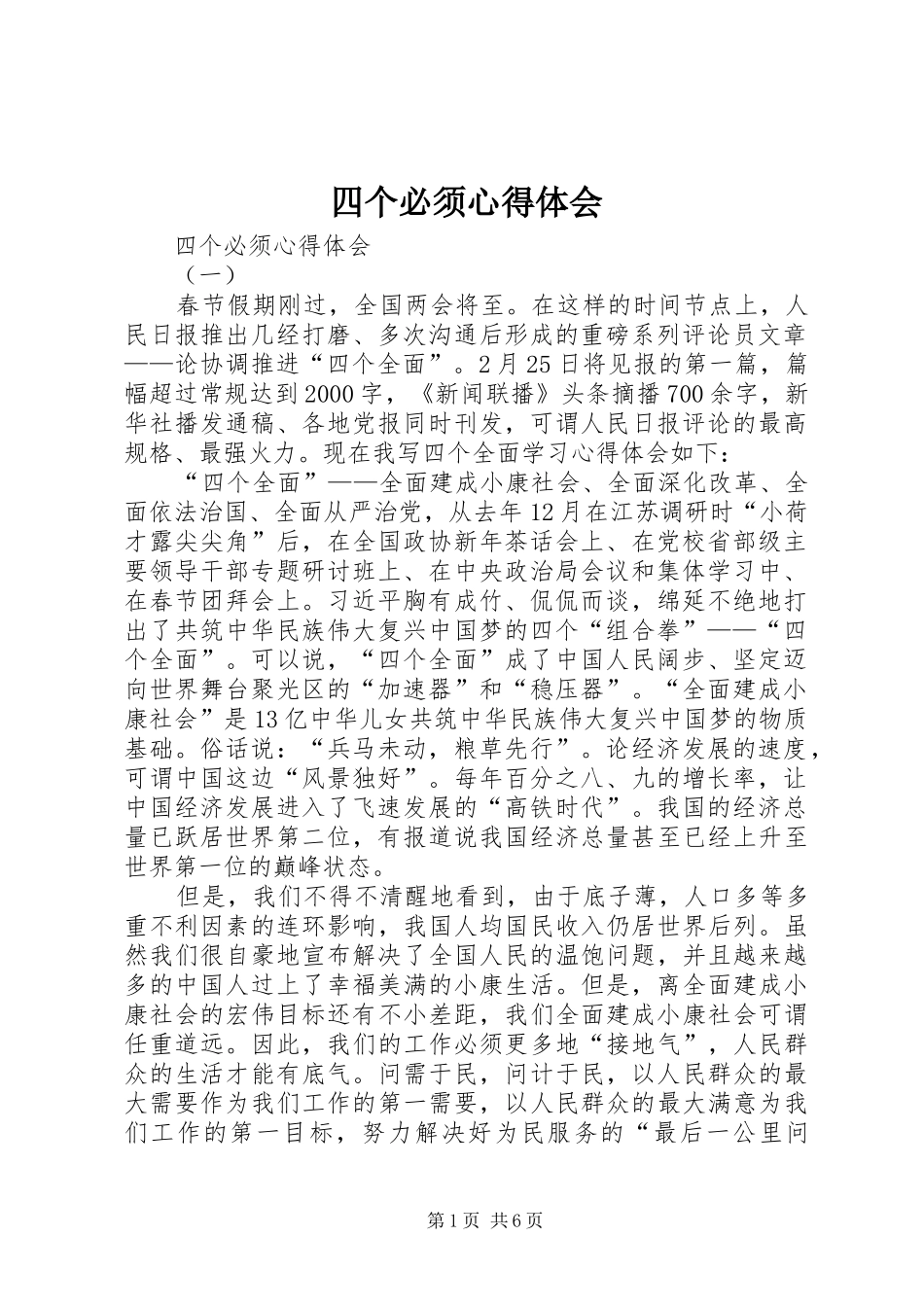 四个必须心得体会_第1页