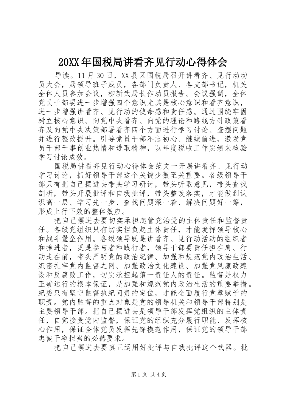 20XX年国税局讲看齐见行动心得体会_第1页