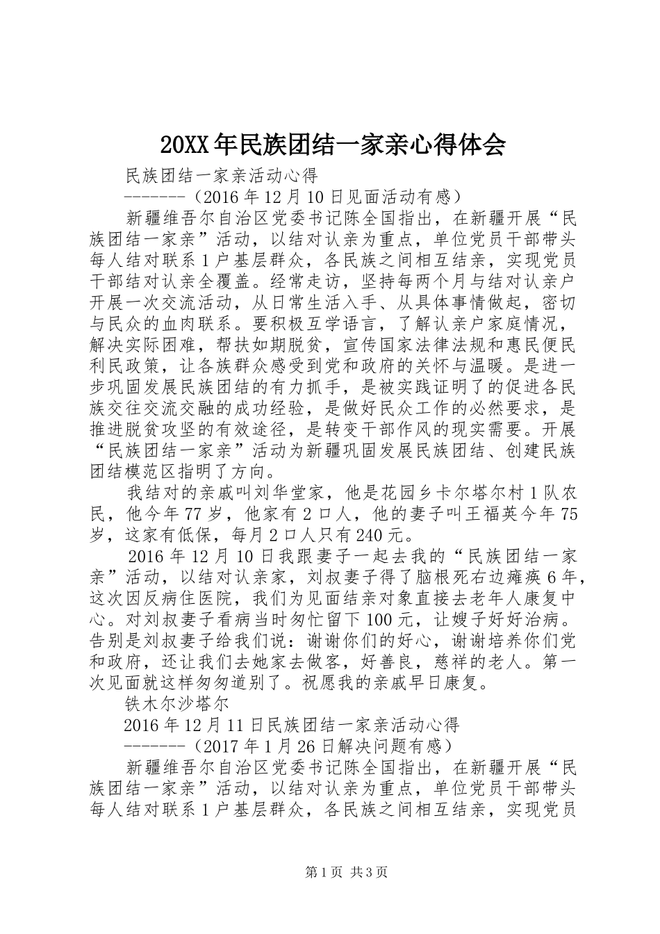 20XX年民族团结一家亲心得体会 (4)_第1页