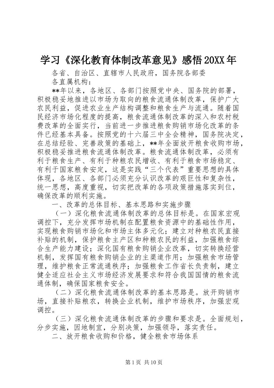 学习《深化教育体制改革意见》感悟20XX年 (3)_第1页