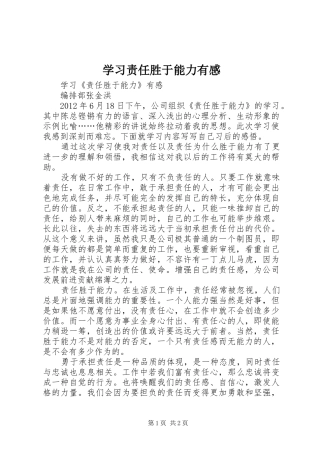 学习责任胜于能力有感