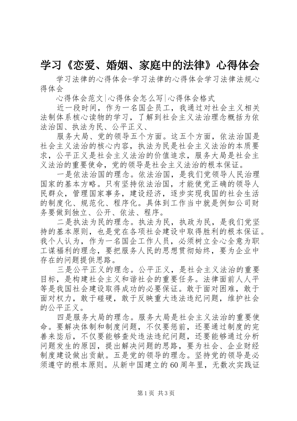 学习《恋爱、婚姻、家庭中的法律》心得体会_第1页