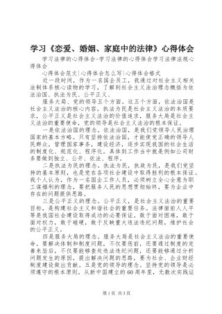 学习《恋爱、婚姻、家庭中的法律》心得体会