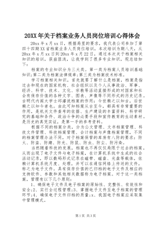 20XX年关于档案业务人员岗位培训心得体会