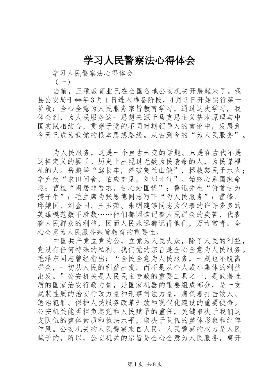 学习人民警察法心得体会_第1页