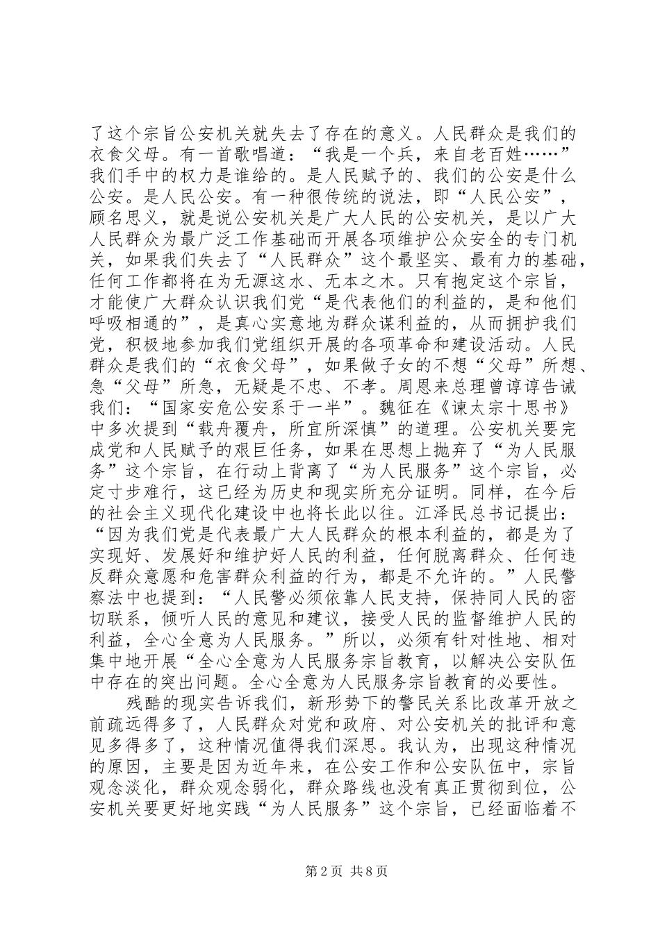 学习人民警察法心得体会_第2页