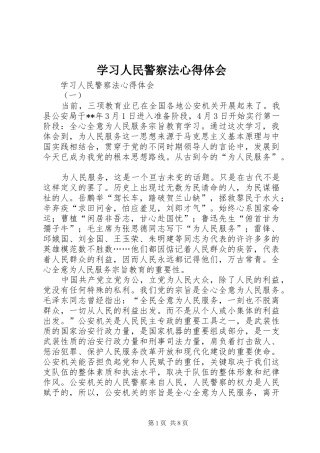 学习人民警察法心得体会