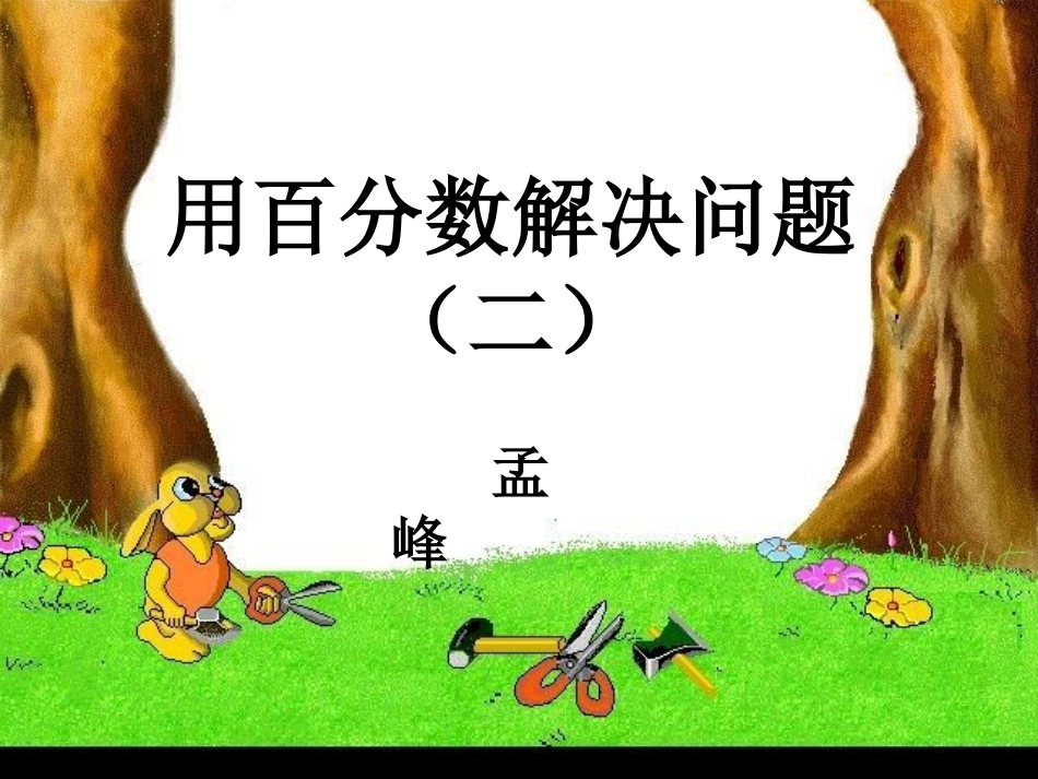 用百分数解决问题二_第1页