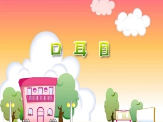 识字一、2、口耳目