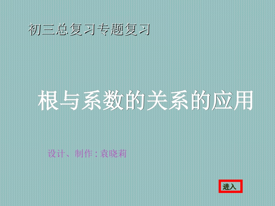 总复习根与系数的关系_第1页
