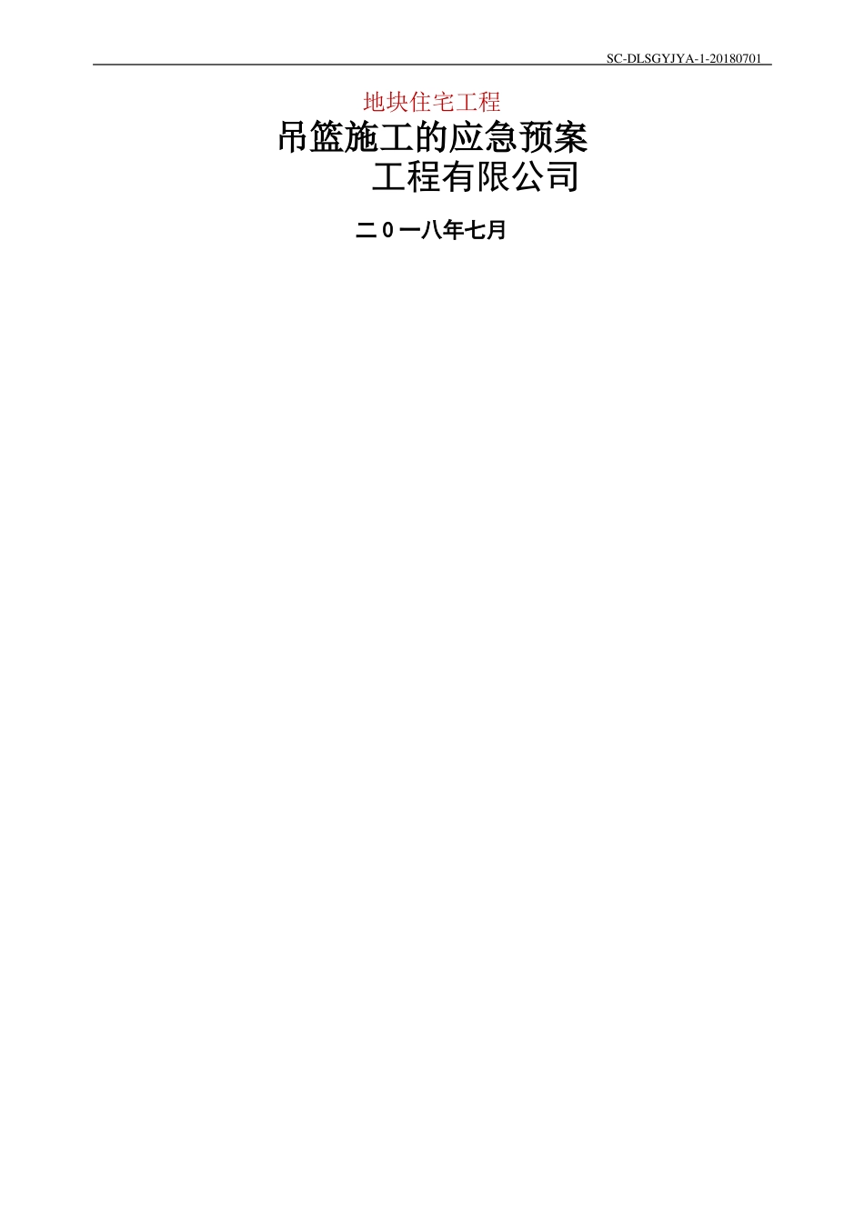 外墙高空作业吊篮施工应急预案通用版_第1页