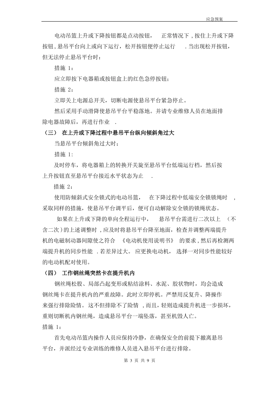 外墙高空作业吊篮施工应急预案通用版_第3页