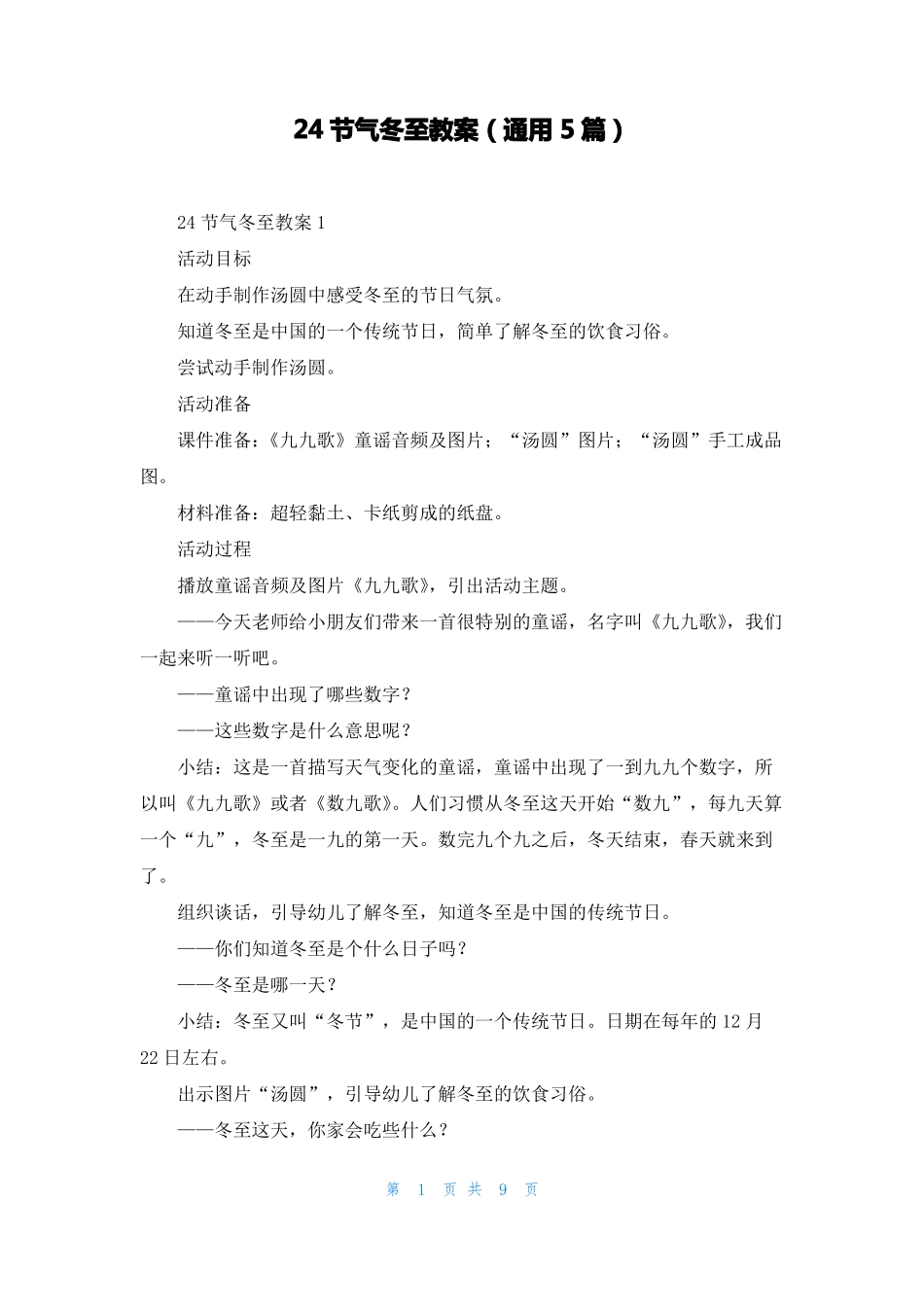 24节气冬至教案通用5篇_第1页