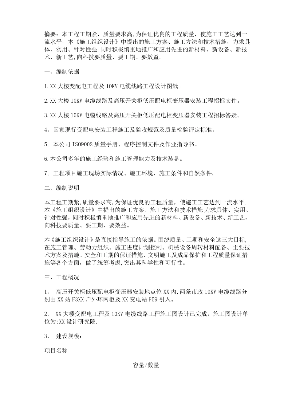 变配电室施工方案_第1页