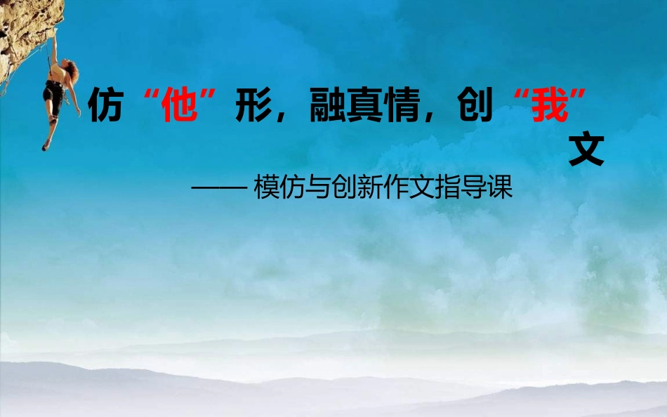 《仿他形，融真情，创我文》_第3页