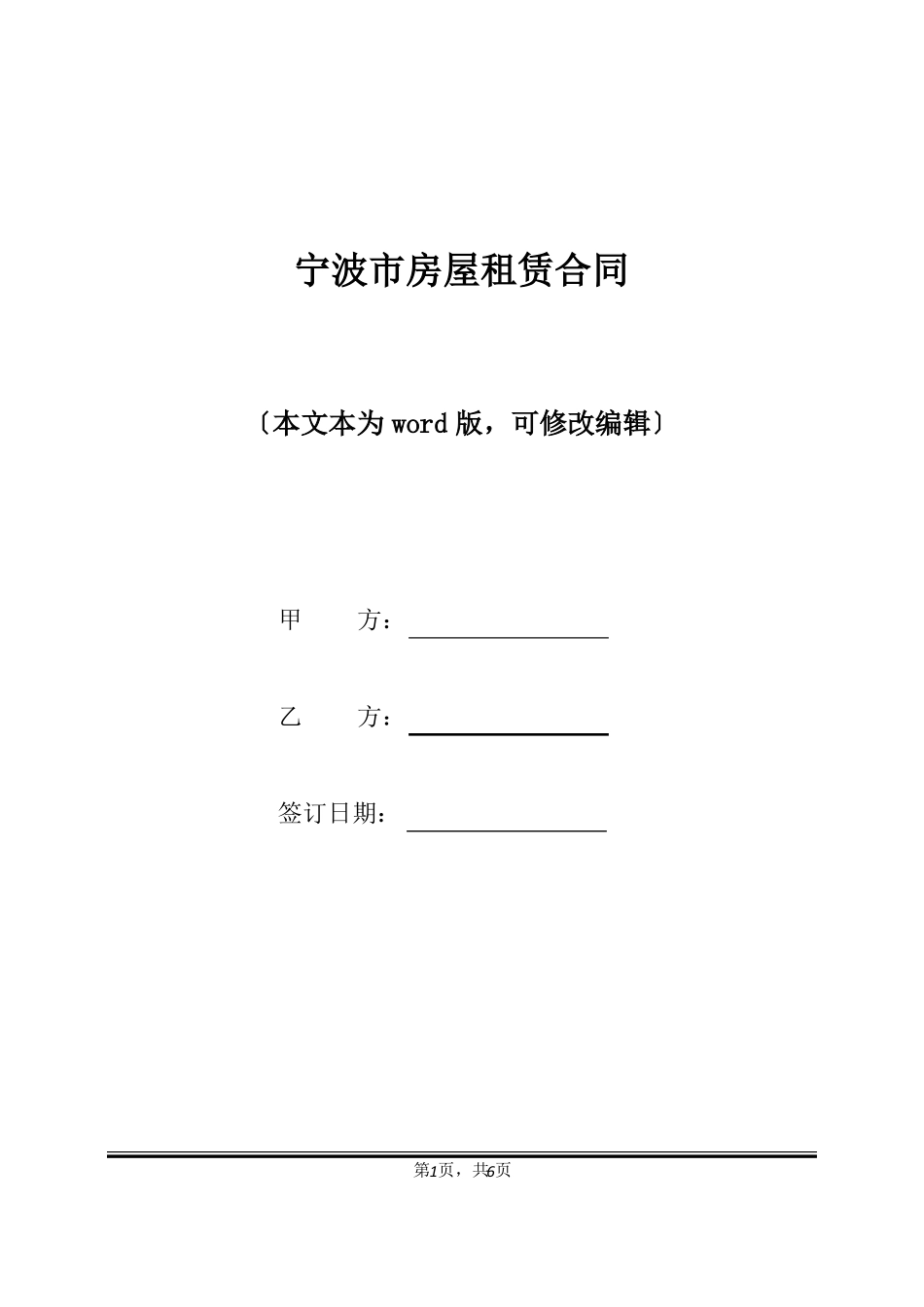 宁波房屋租赁合同标准版_第1页