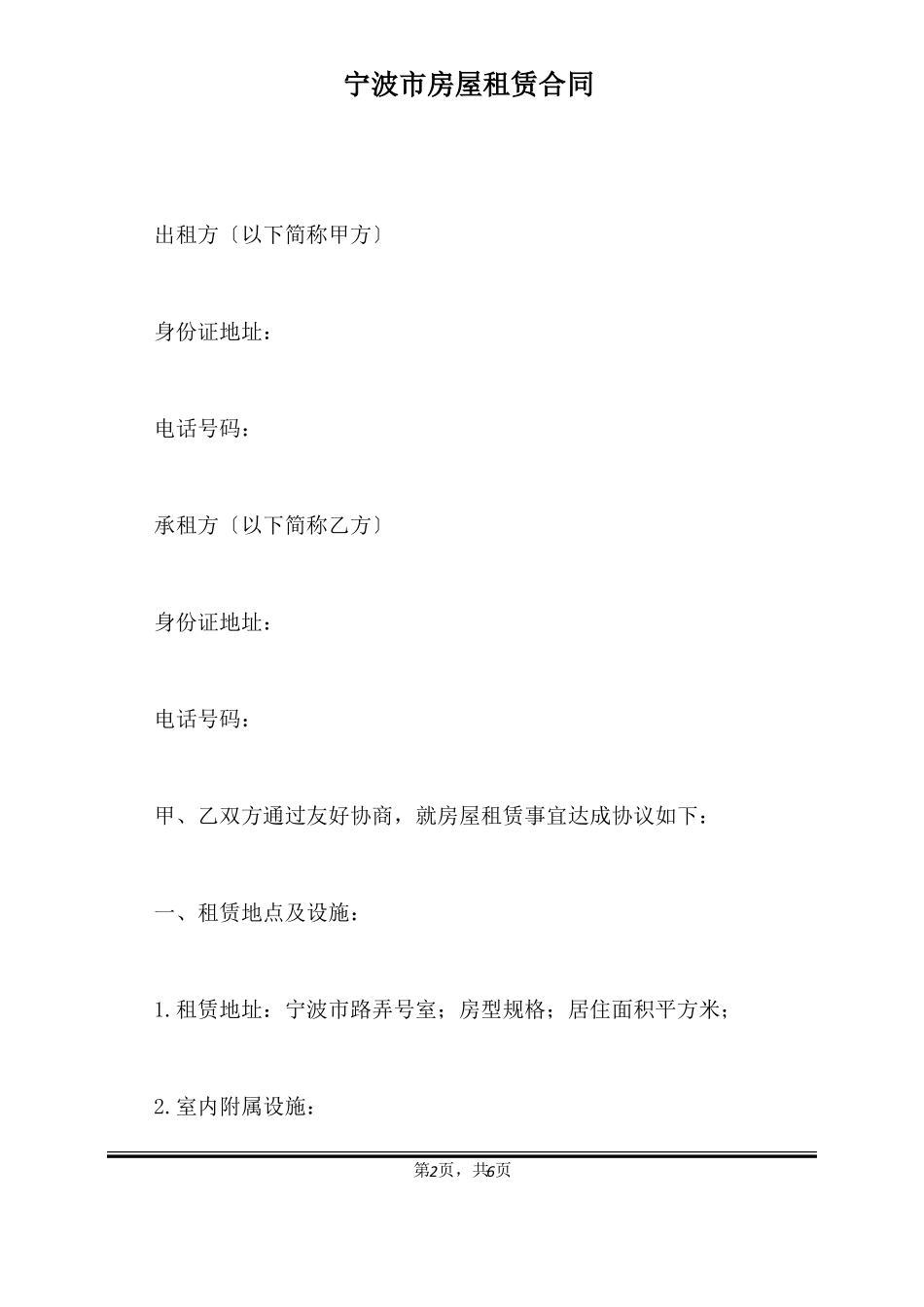 宁波房屋租赁合同标准版_第2页