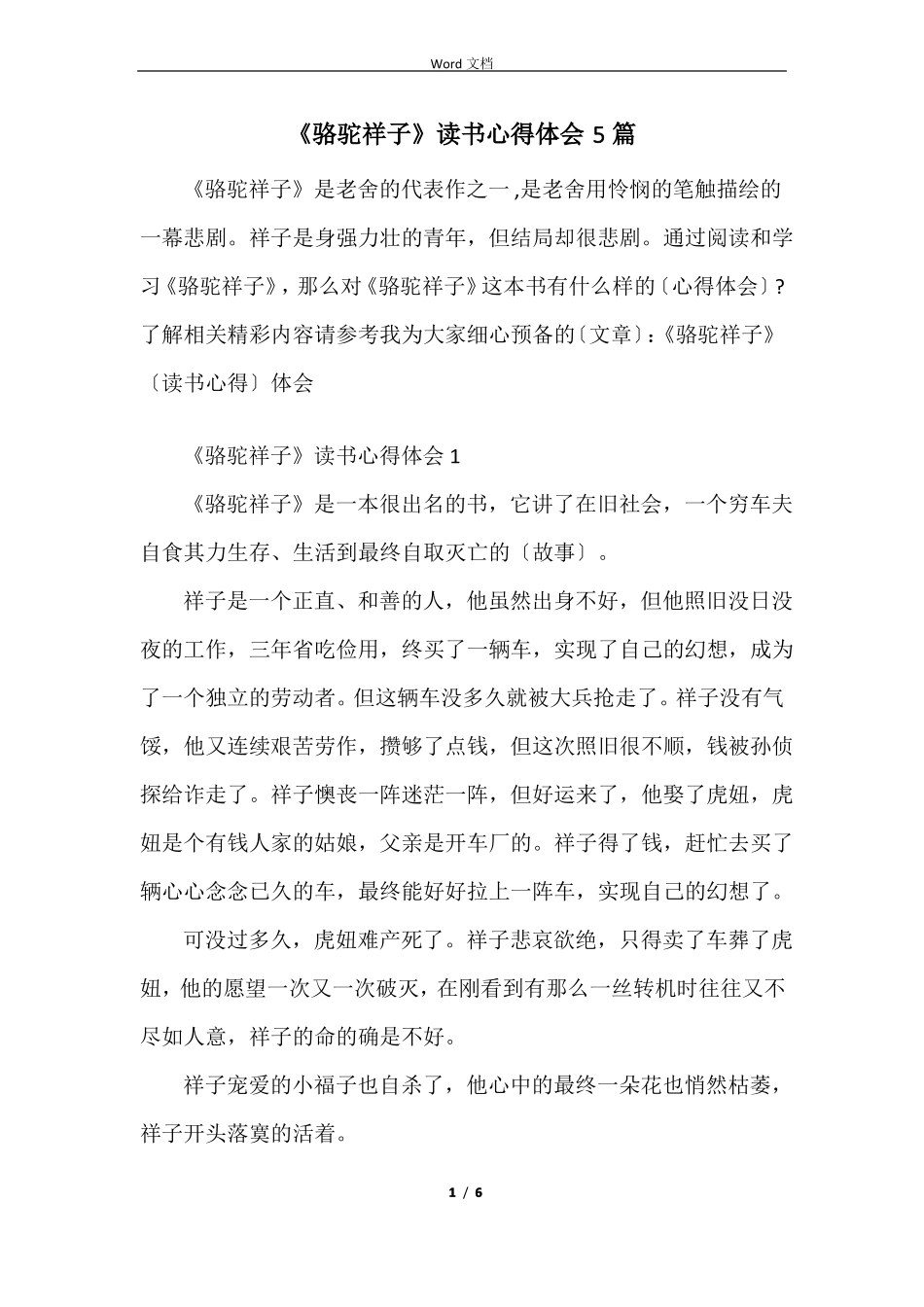 骆驼祥子读书心得体会5篇_第1页