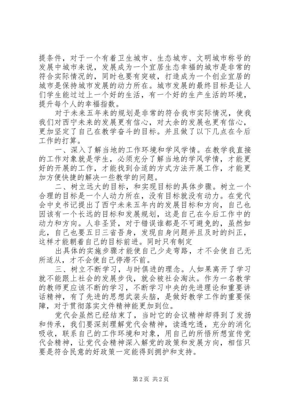 2学习XX市第十三次代表大会精神的心得体会_第2页