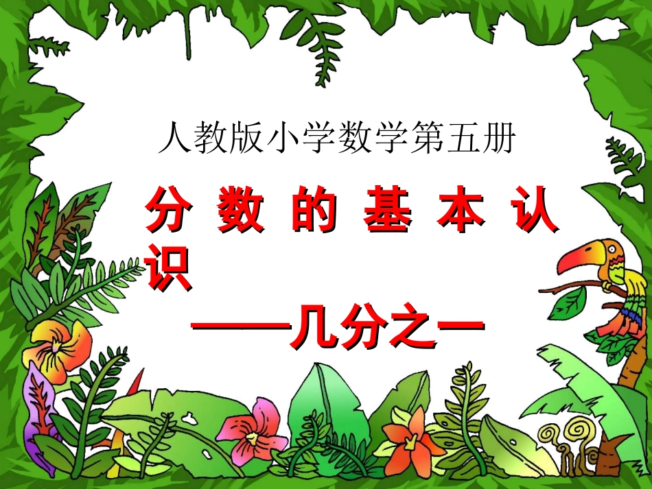 认识几分之一 (5)_第1页