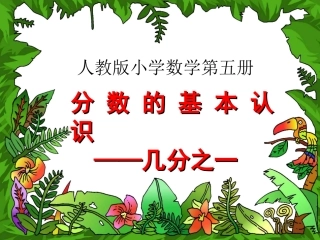 认识几分之一 (5)