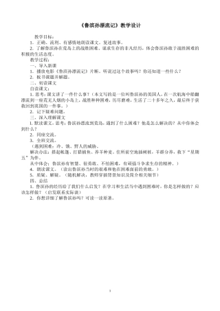 鲁滨孙漂流记教学设计