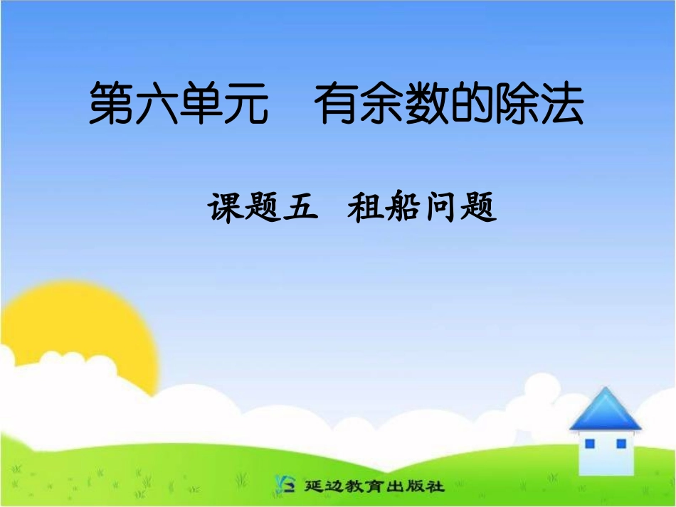 有余数的除法租船问题_第1页