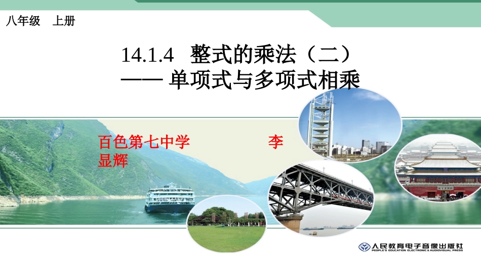 最新人教版八年级数学上册第十四章整式的乘法(第4课时)_第1页