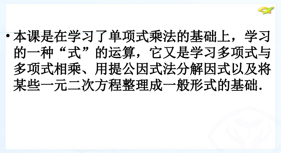 最新人教版八年级数学上册第十四章整式的乘法(第4课时)_第2页