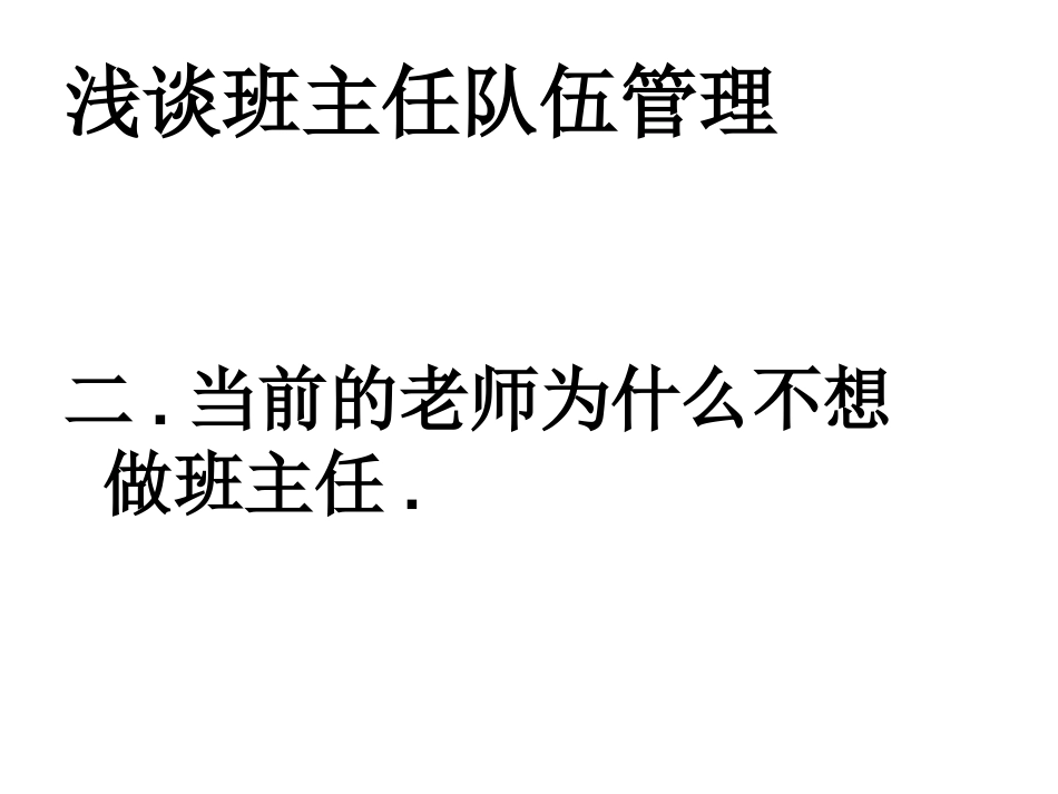 浅谈班主任队伍_第3页