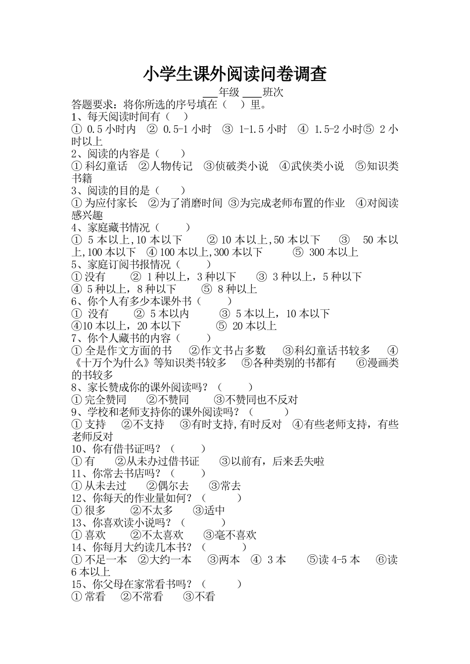 小学生课外阅读问卷调查_第1页