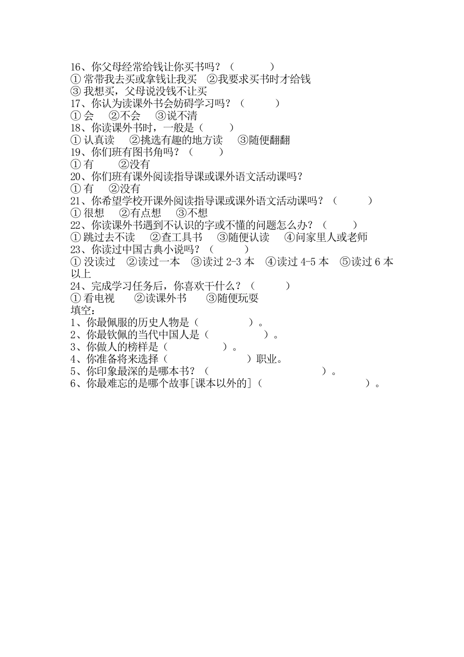 小学生课外阅读问卷调查_第2页