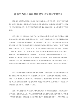 【名著读与思】孙悟空为什么取经时看起来比大闹天宫时弱？