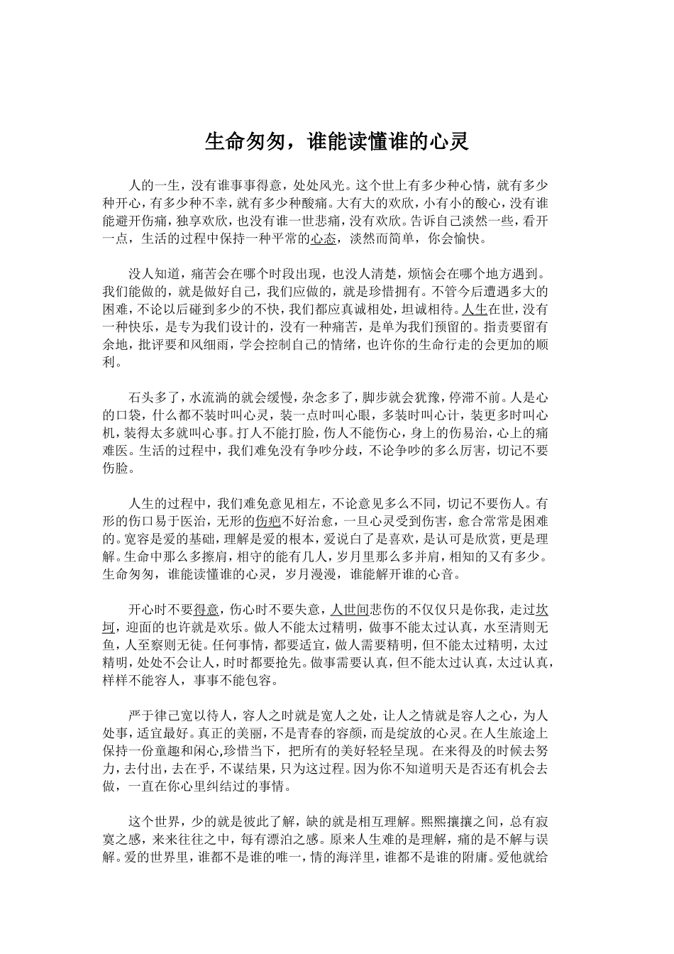 生命匆匆，谁能读懂谁的心灵_第1页