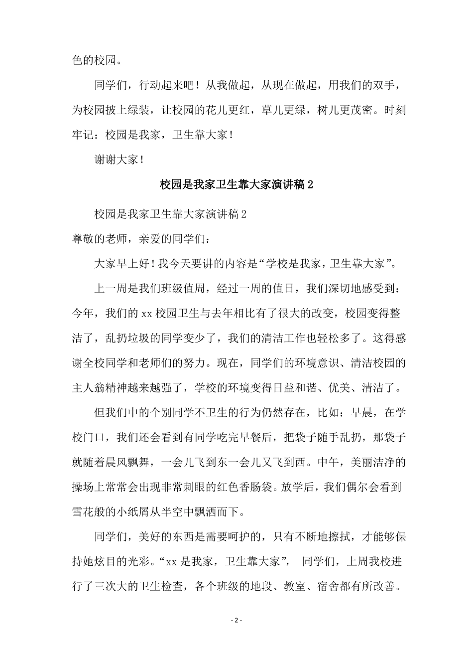 校园是我家卫生靠大家演讲稿精选5篇_第2页