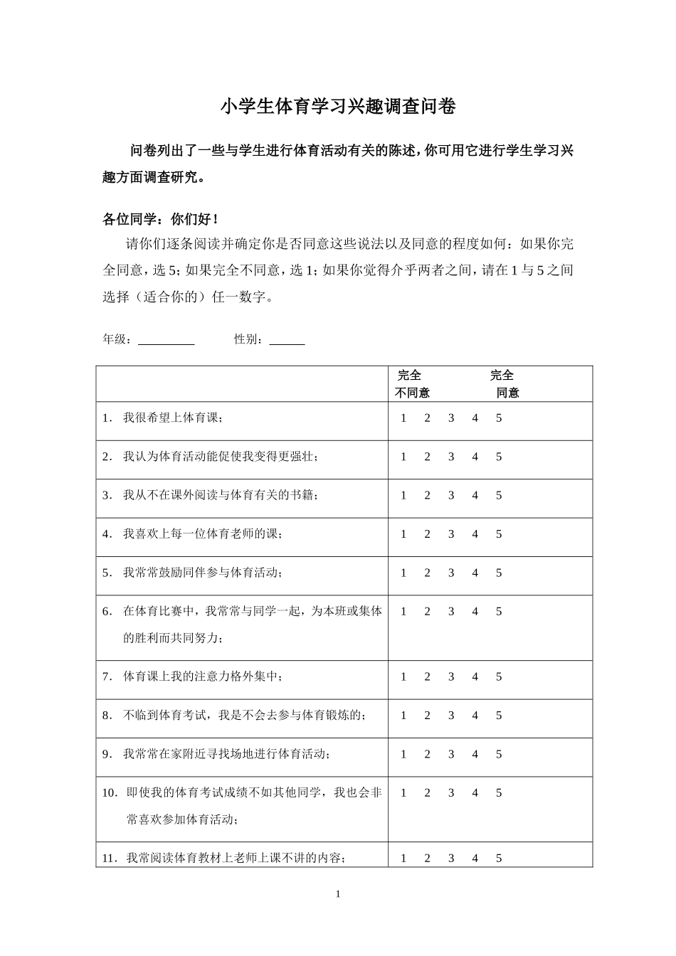 小学生体育学习兴趣调查问卷_第1页