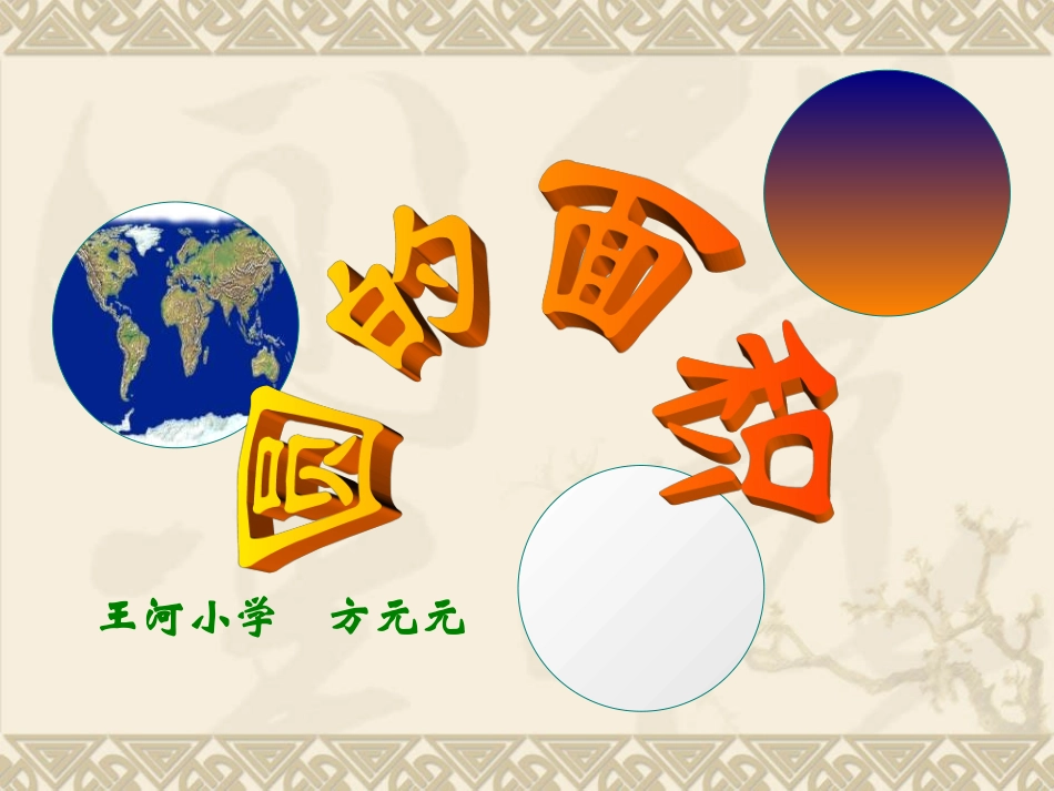 圆的面积PPT课件_第1页